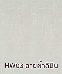 HW03-ลายผ้าลินิน.jpg