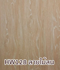 HW128-ลายไม้สน.jpg
