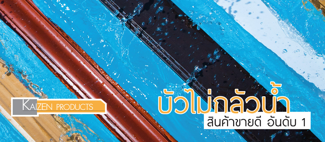 ไม้เทียม Kaizen