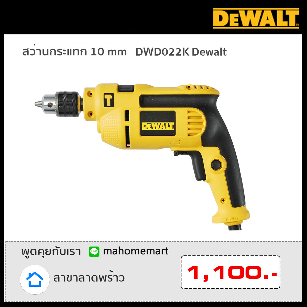 สว่านกระแทก 10mm DWD022 Dewalt สว่านกระแทก 10mm DWD022 Dewalt