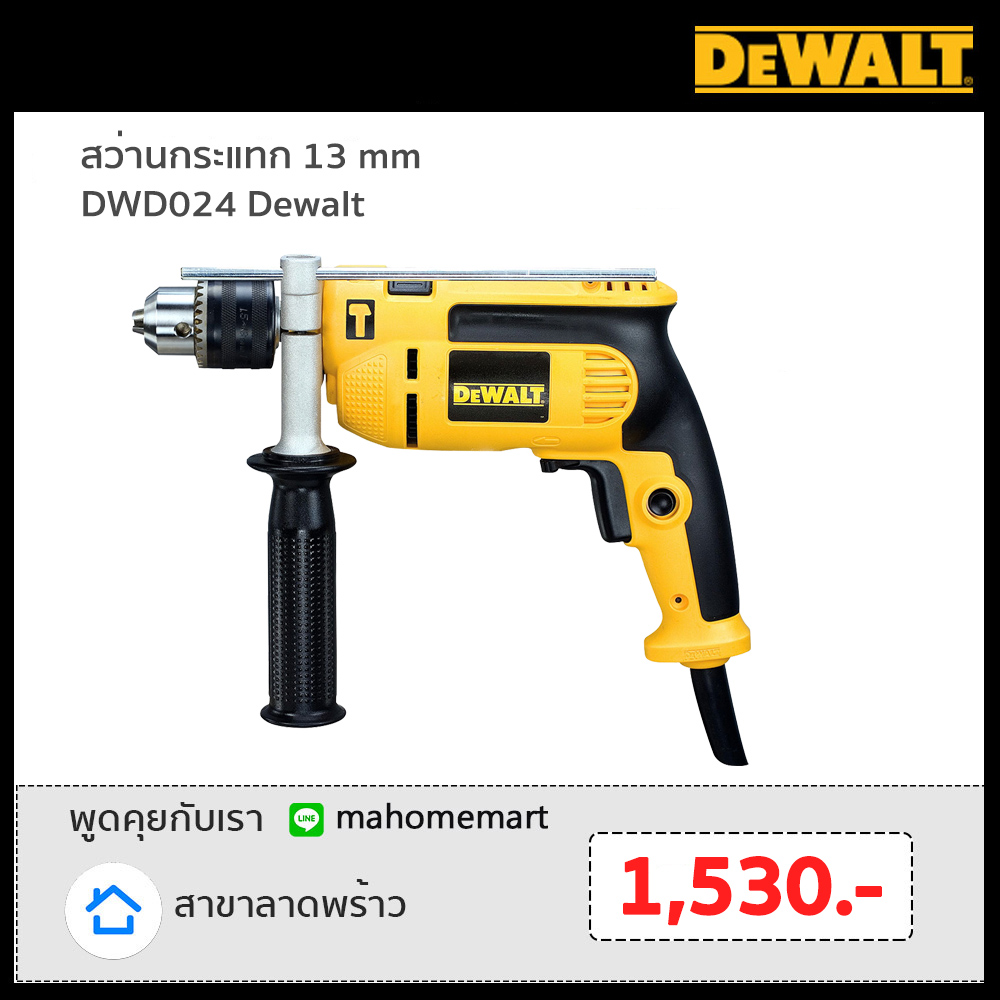 สว่านกระแทก 13mm DWD024 Dewalt สว่านกระแทก 13mm DWD024 Dewalt