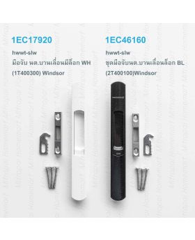 hwwt-slw ชุดมือจับนต.บานเลื่อนล็อก BL(2T400100)Windsor