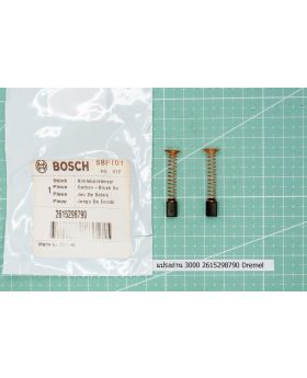 แปรงถ่าน 3000 2615298790 Dremel