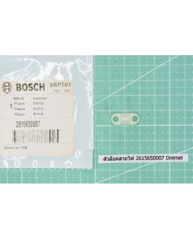 ตัวล็อคสายไฟ 2615650007 Dremel