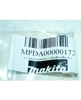 น็อตล็อคเกลียวซ้าย #115 EM2500U DA00000172 Makita
