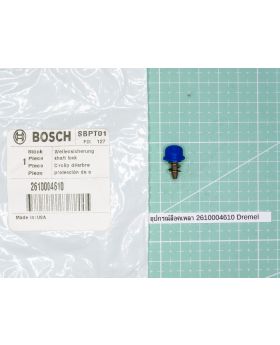 อุปกรณ์ล็อคเพลา 2610004610 Dremel