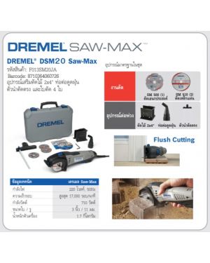 เครื่องตัดอเนกประสงค์ DSM20-3/4 Dremel